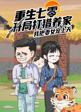 重生七零：开局打猎养家，我把妻女宠上天 沙雕动漫