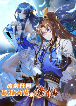 废柴开局：科技大佬来修仙 动态漫画封面图
