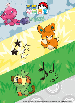 宝可梦动画图鉴 小憩岛中封面图