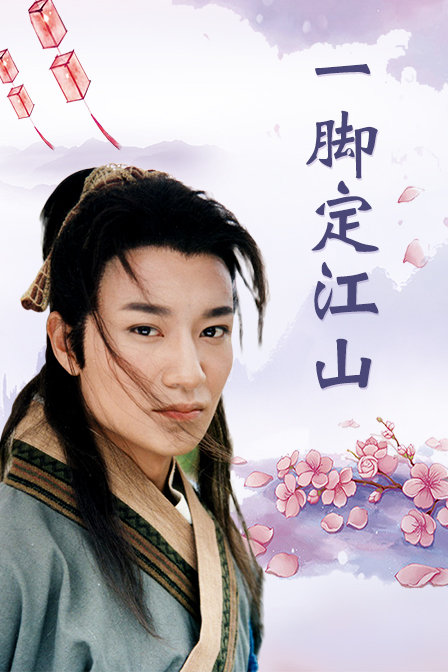 一脚定江山封面图