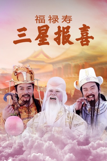福禄寿三星报喜封面图