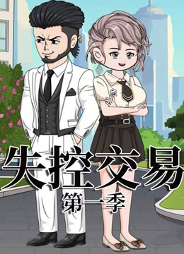 失控交易封面图