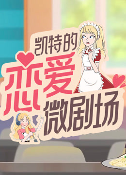 凯特的恋爱微剧场封面图