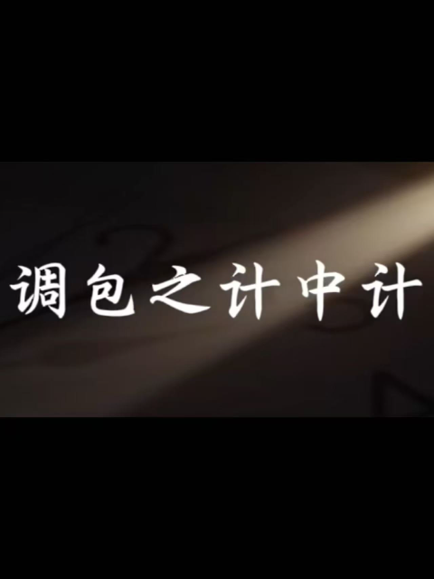 调包之计中计