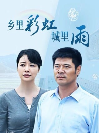 乡里彩虹城里雨封面图