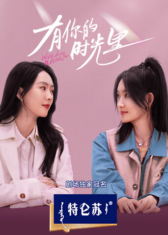 有你的时光里封面图