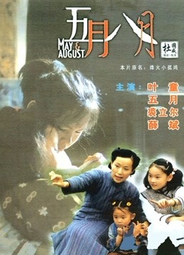 五月八月封面图