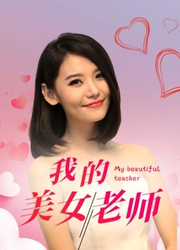 我的美女老师封面图