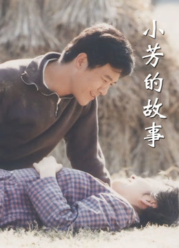 小芳的故事封面图