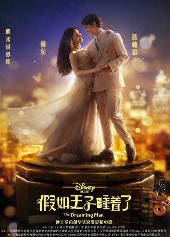 假如王子睡着了封面图