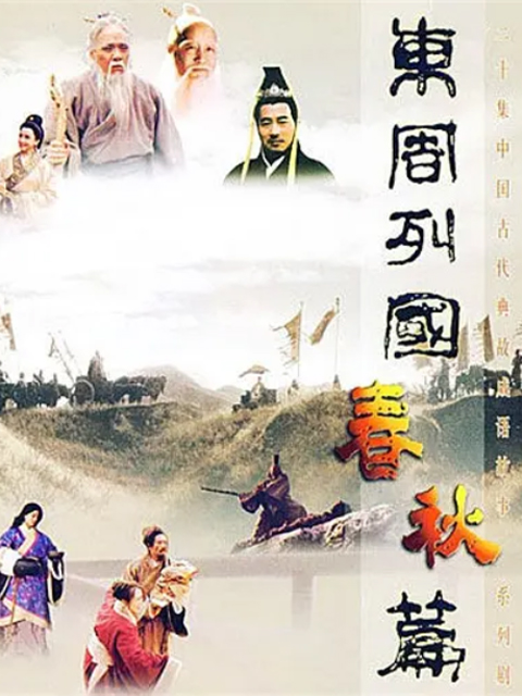 东周列国春秋篇封面图