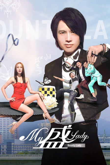 My盛Lady封面图