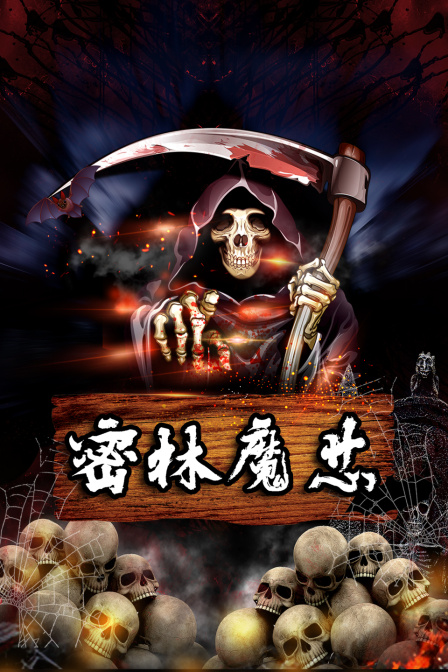 密林魔芯封面图