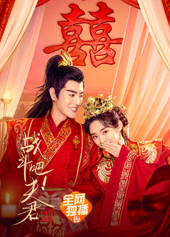 战斗吧！夫君封面图