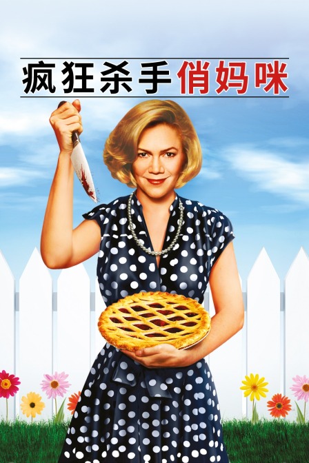 疯狂杀手俏妈咪封面图