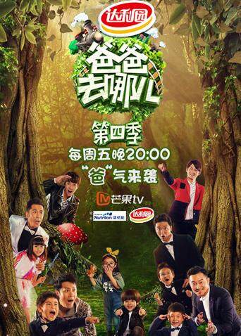 爸爸去哪儿 第四季封面图