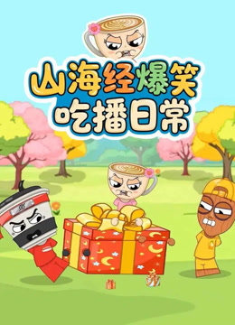 山海经爆笑吃播日常