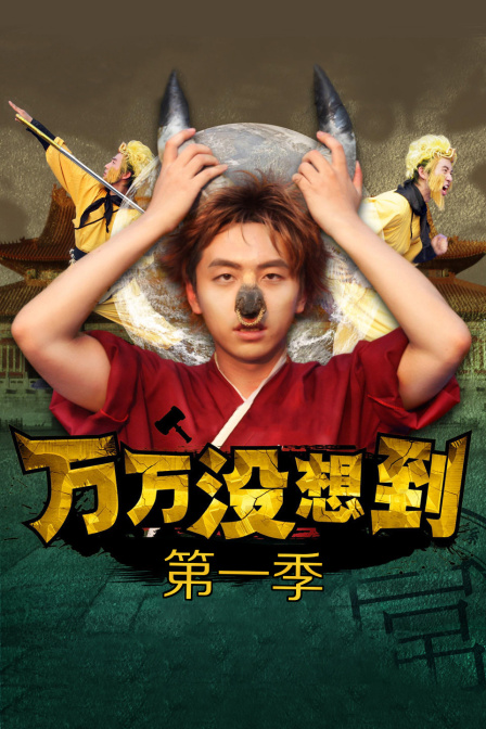 万万没想到 第一季封面图