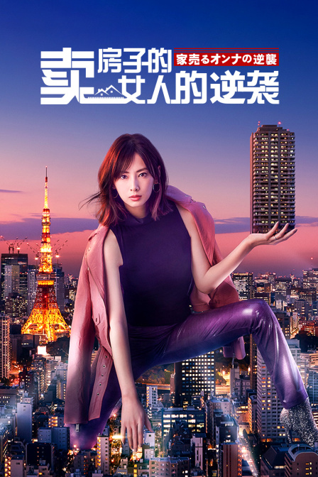 卖房子的女人的逆袭封面图