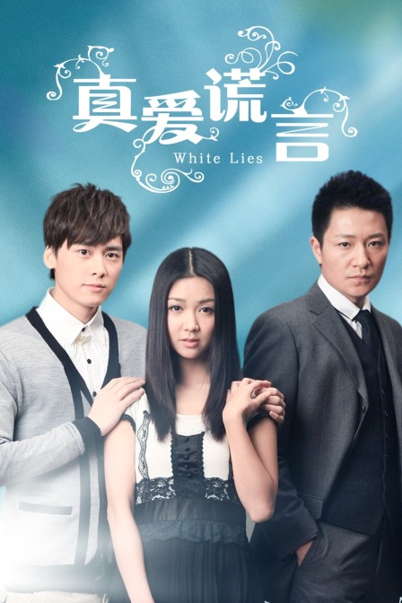 真爱谎言封面图