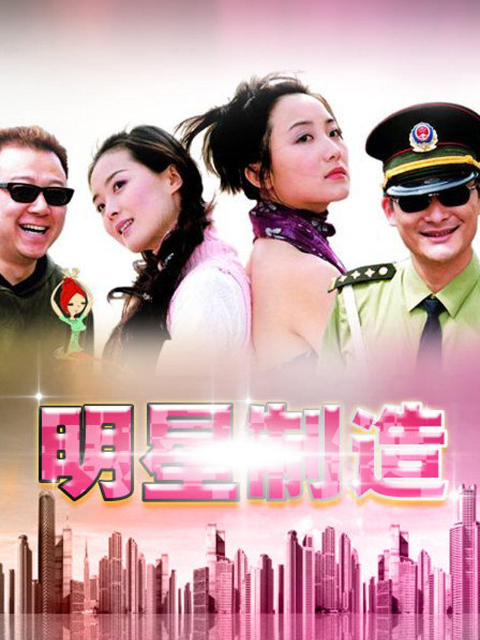 明星制造封面图