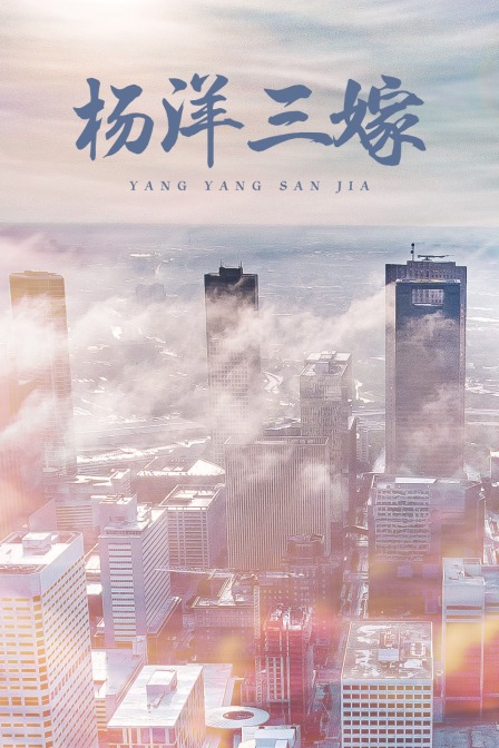 杨洋三嫁封面图