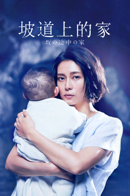 坡道上的家封面图