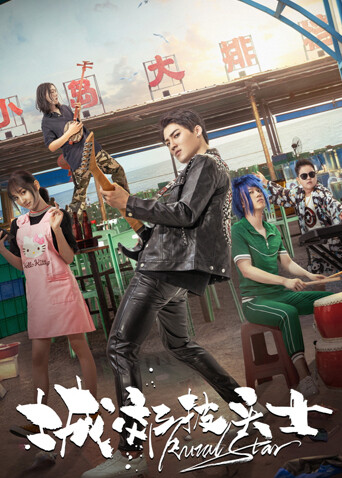 城郊披头士封面图