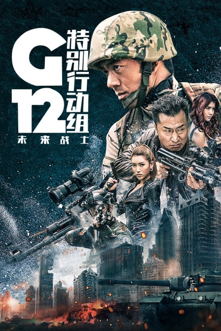 G12特别行动组—未来战士封面图