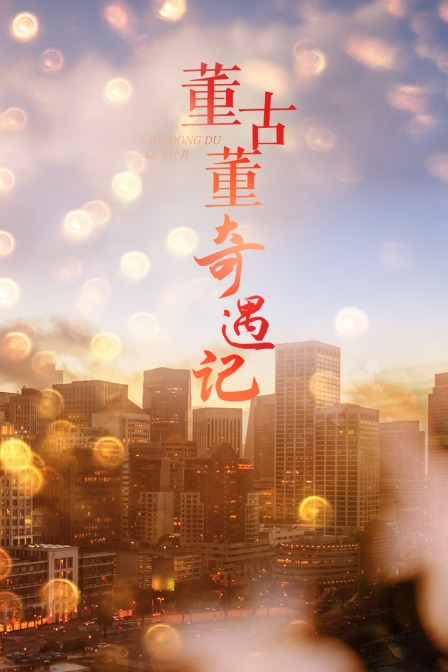 董古董奇遇记封面图