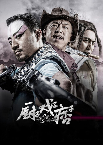 厨子戏子痞子封面图