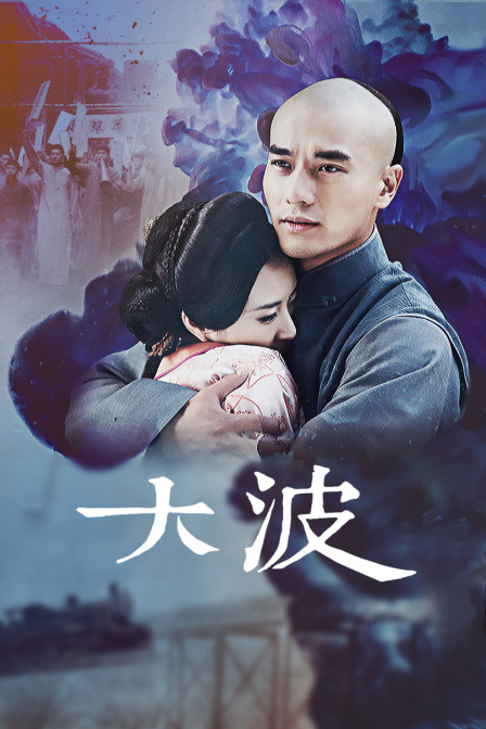 大波封面图