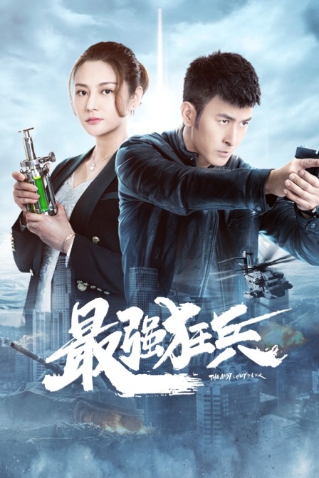 最强狂兵封面图