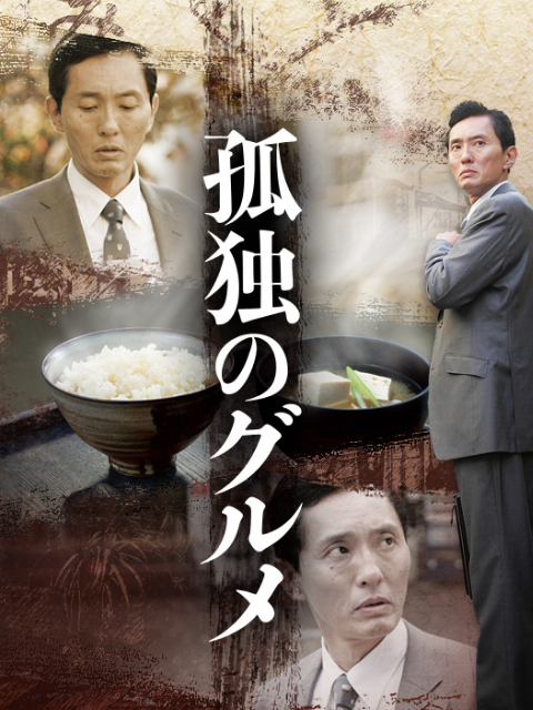 孤独的美食家 第一季封面图