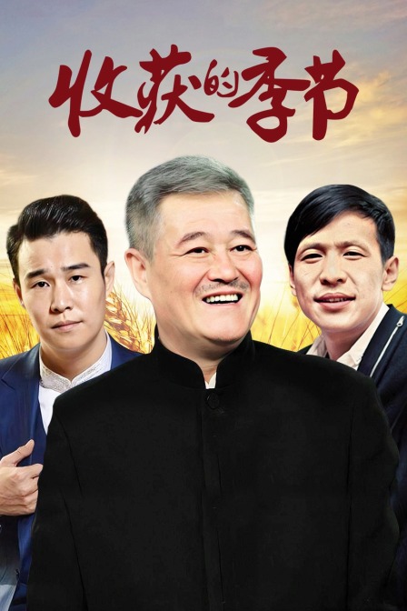 收获的季节封面图