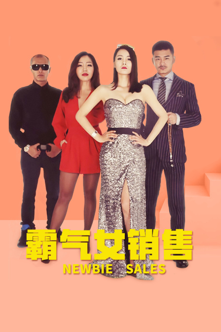 霸气女销售封面图