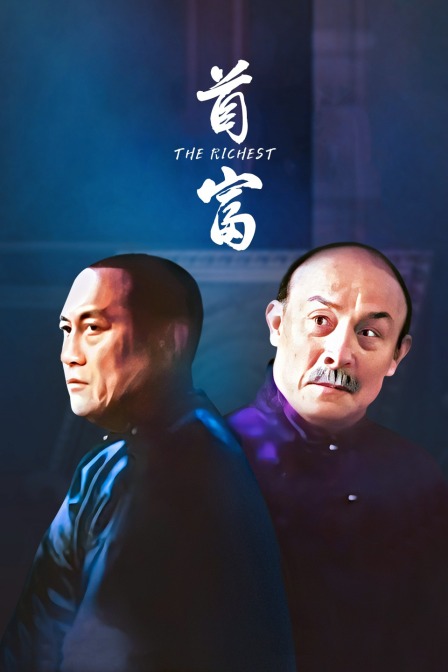 首富封面图
