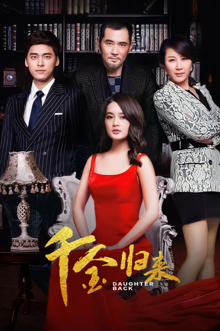 千金归来封面图