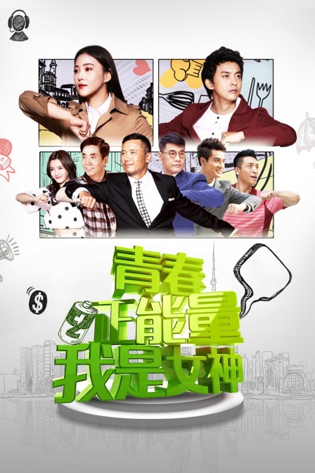 青春正能量之我是女神