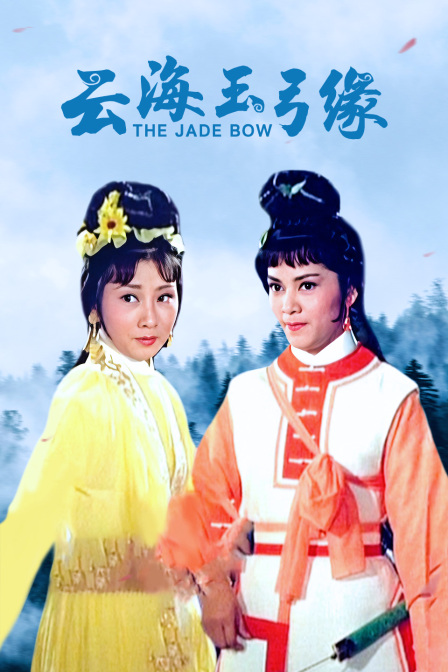 云海玉弓缘封面图