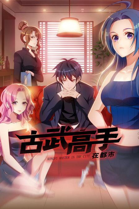 古武高手在都市封面图