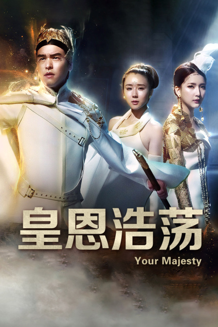 皇恩浩荡封面图