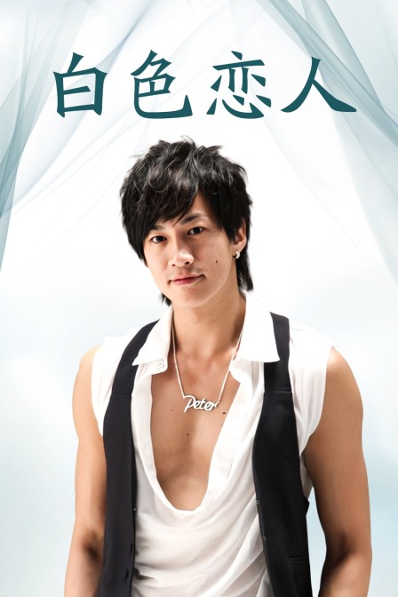 白屋之恋封面图