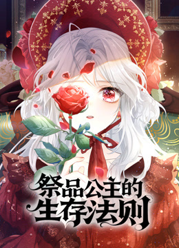 祭品公主的生存法则 动态漫画封面图