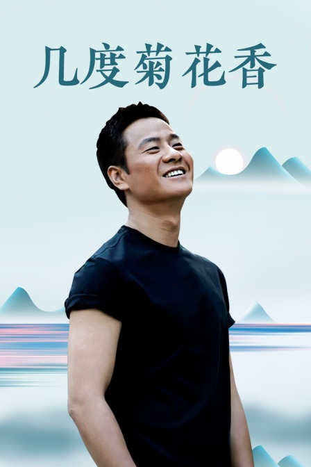 几度菊花香