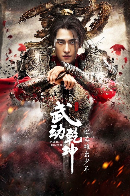 武动乾坤之英雄出少年封面图