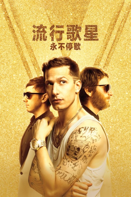 流行歌星：永不停歇封面图