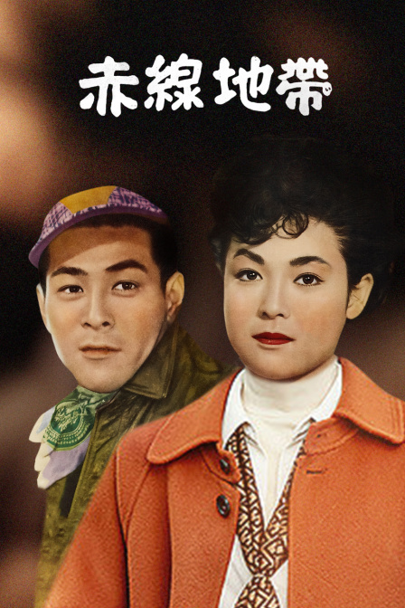 赤线地带封面图