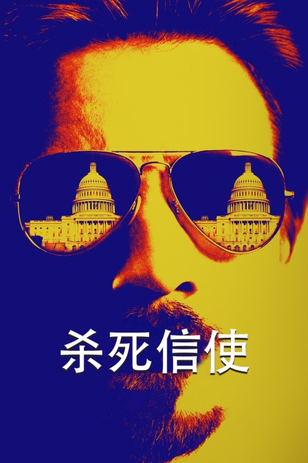 杀死信使封面图