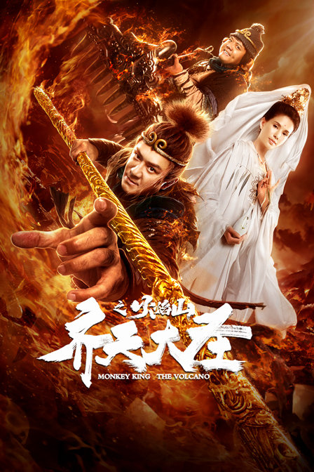 齐天大圣之火焰山封面图